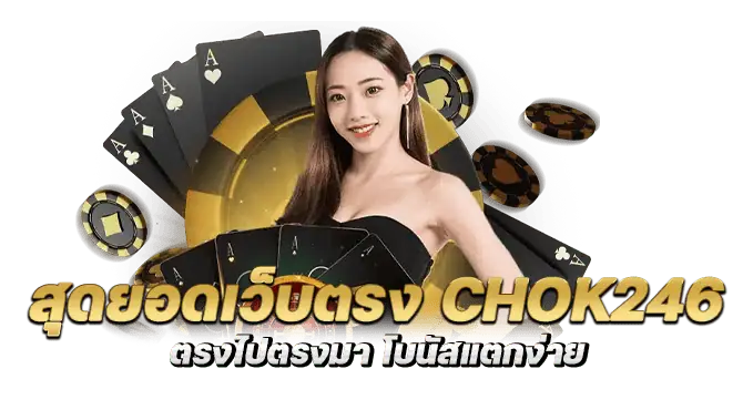 สุดยอดเว็บตรง chok246 ตรงไปตรงมา โบนัสแตกง่าย